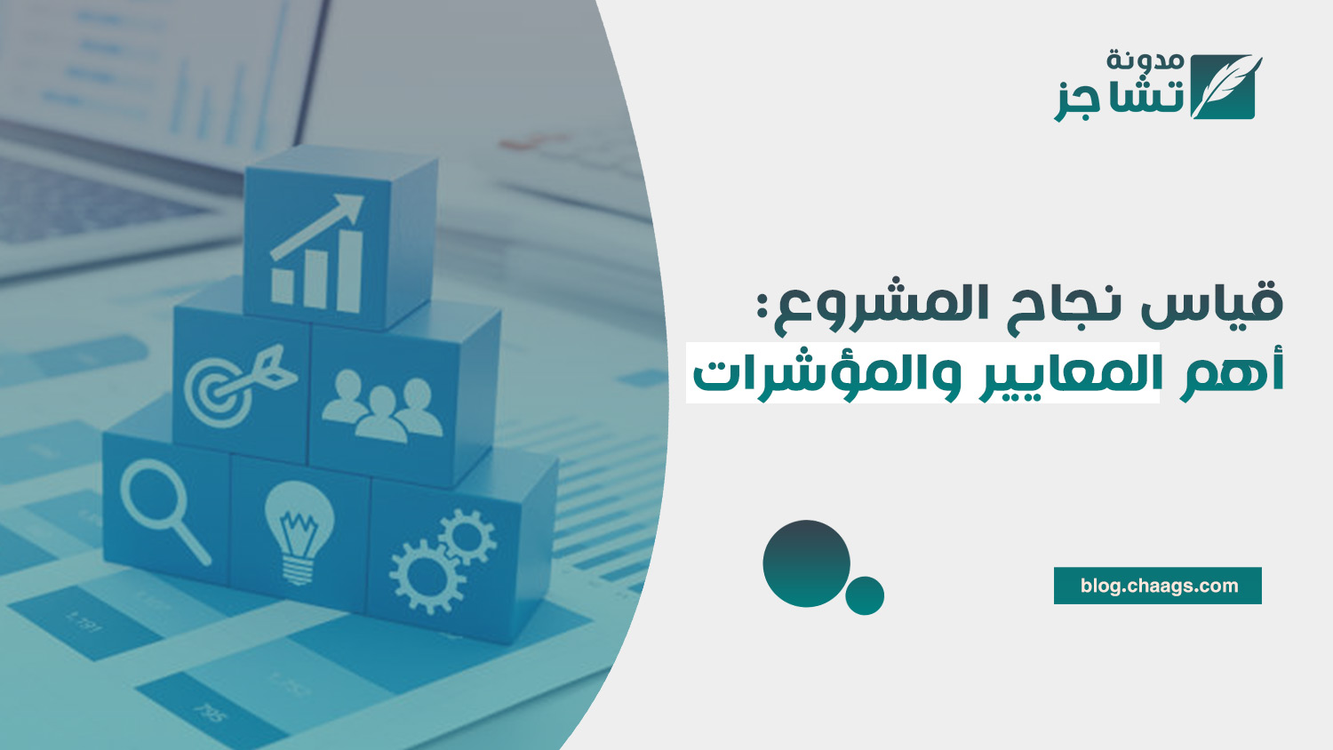 كيف تقيس نجاح مشروعك؟ أهم 8 مؤشرات ومعايير لضمان نجاح المشاريع